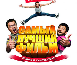 Фильм "Самый лучший фильм". Фото: kinopoisk.ru