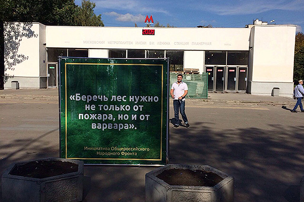 Стартовала акция «Зеленый щит Москвы и Подмосковья», инициированная ОНФ