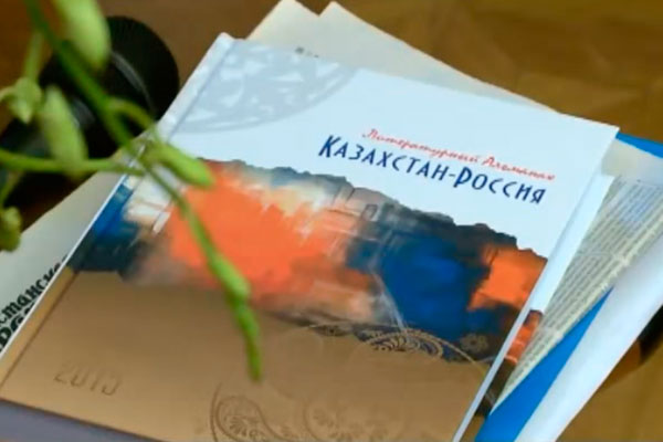 Альманах "Казахстан-Россия" увидел свет