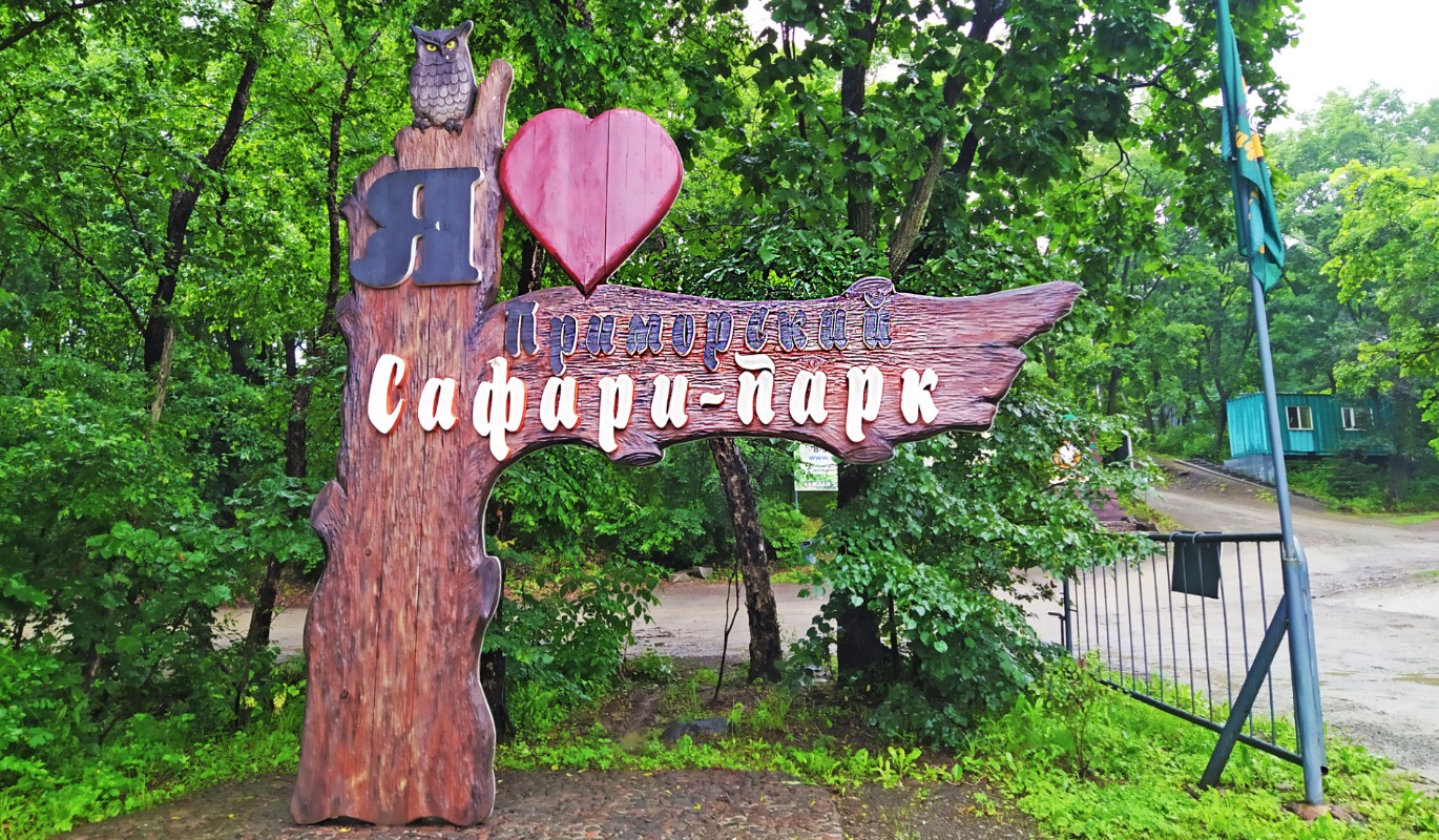 сафари парк в владивостоке