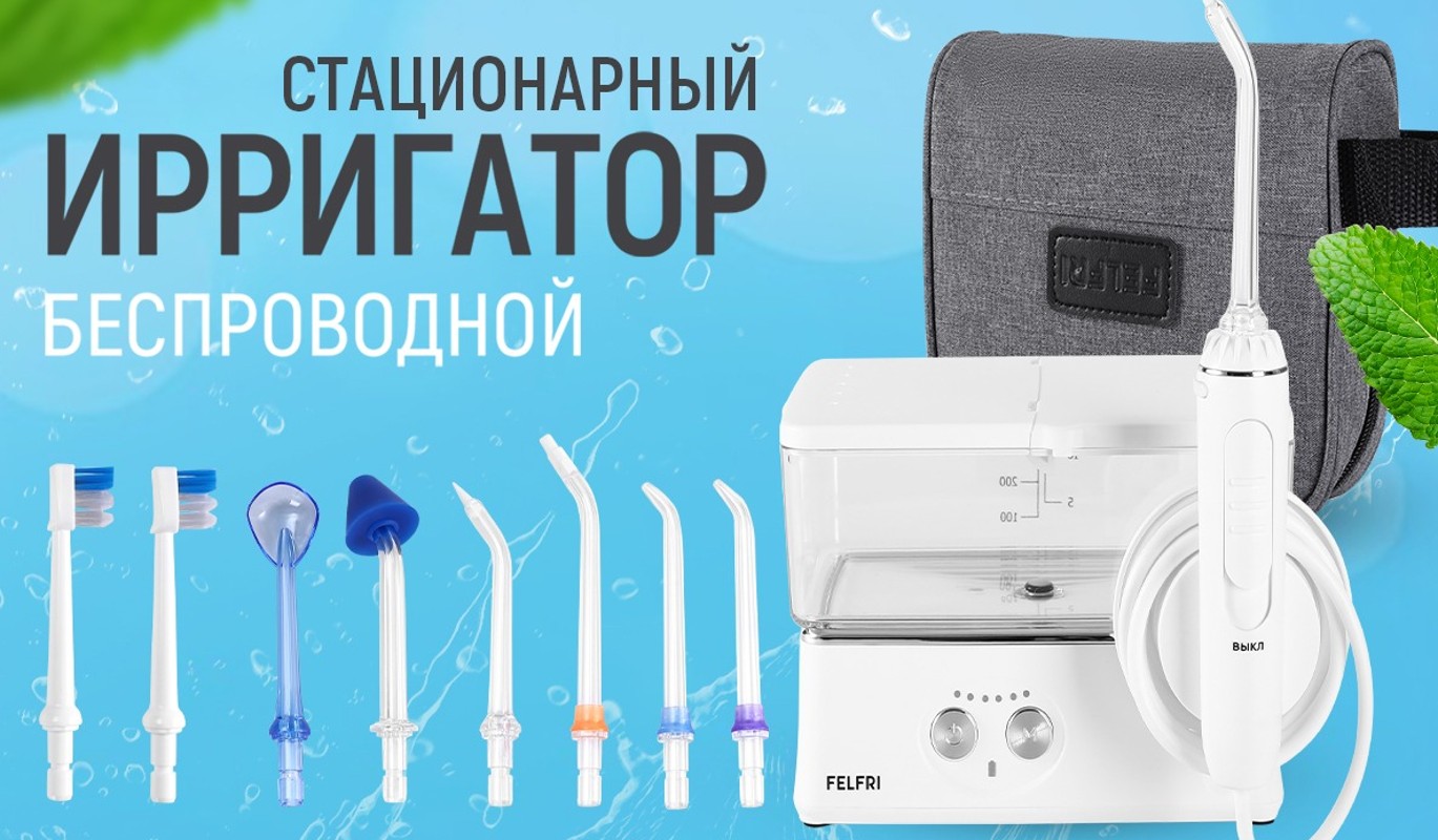 Ирригатор Felfri. Ирригатор Felfri инструкция.