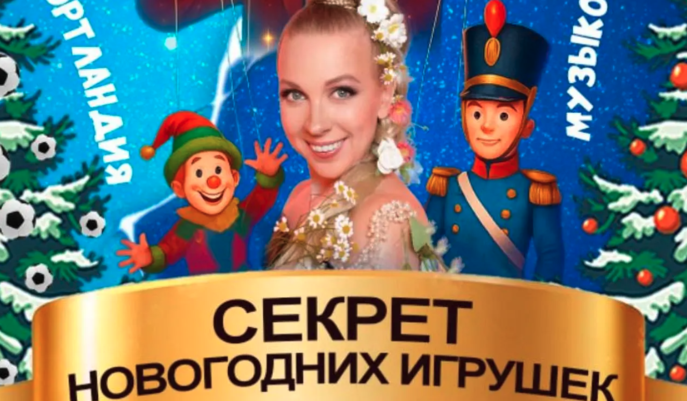 "Секрет Новогодних Игрушек": путешествие в Музыколандию