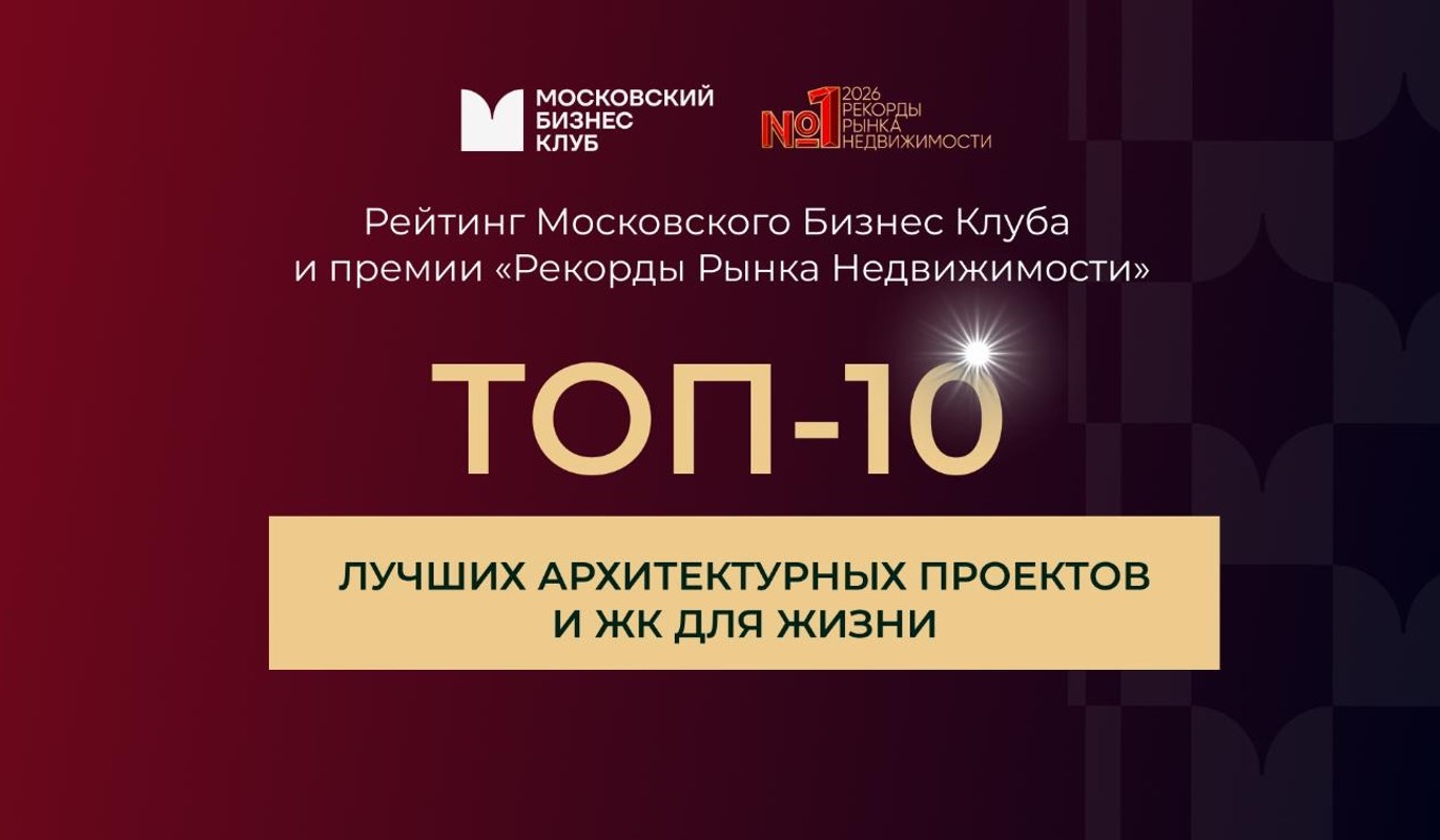 Опубликовано исследование "ТОП-10 лучших архитектурных проектов и ЖК для жизни"