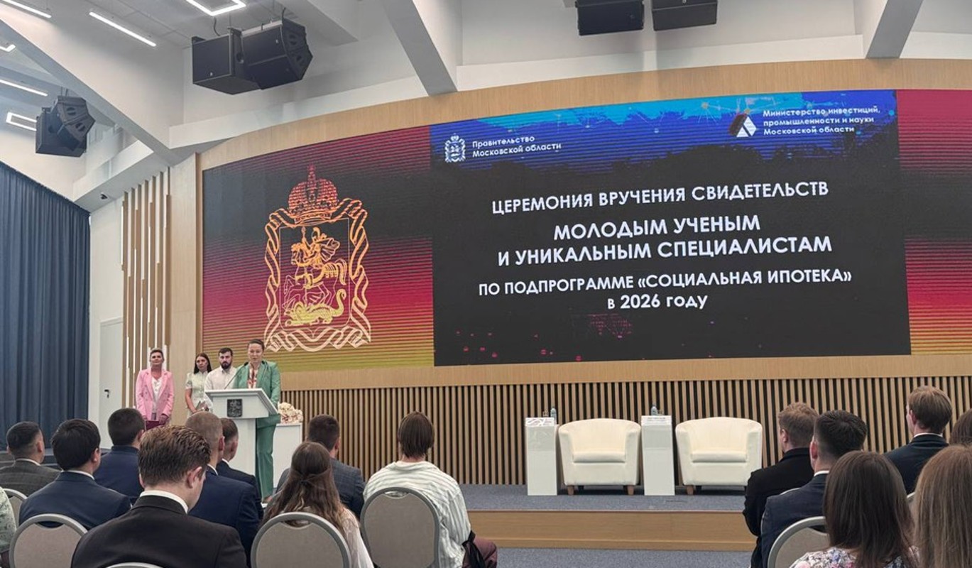 Подмосковье выдало сертификаты на льготную ипотеку учёным и специалистам ОПК