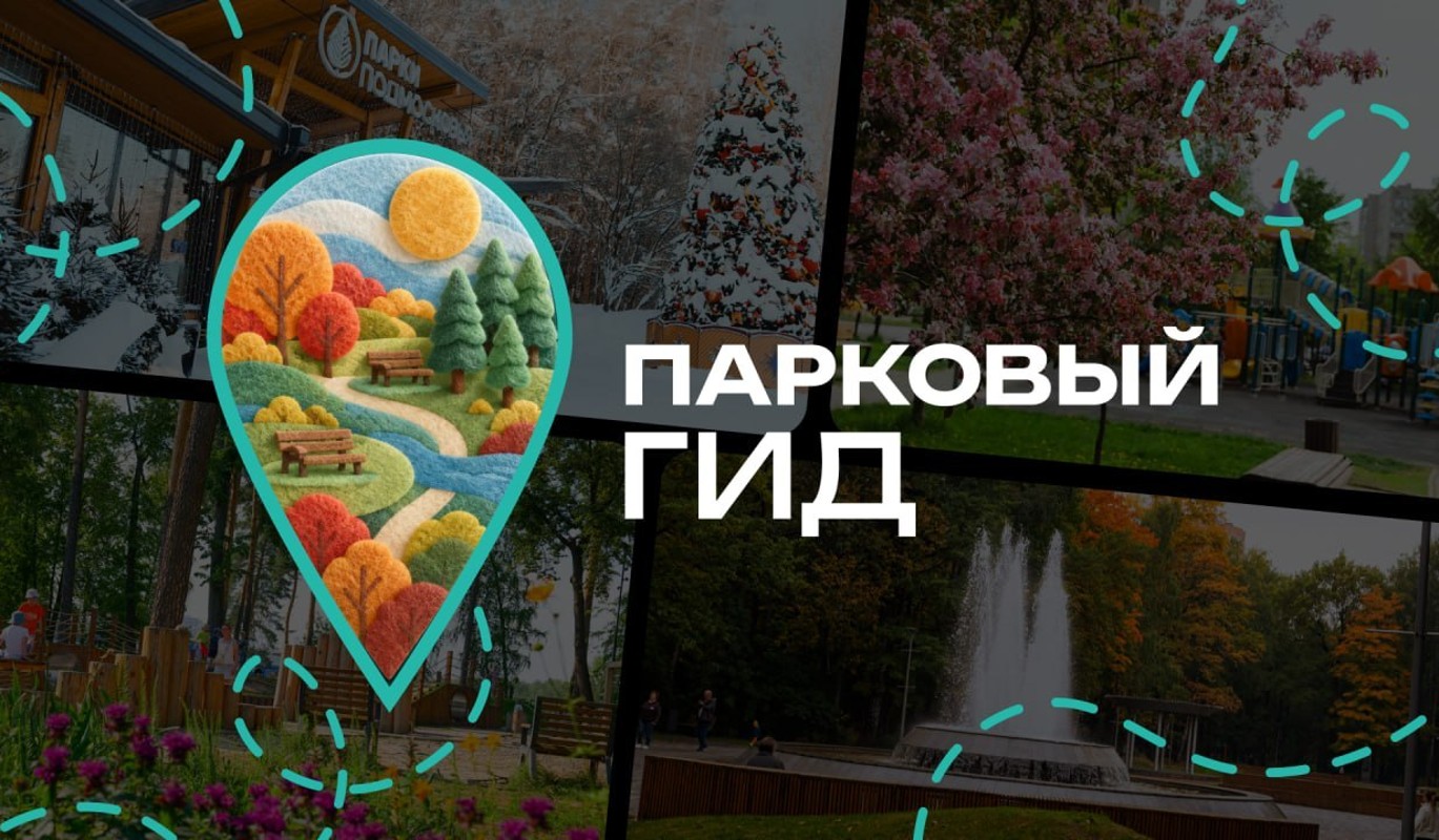 В Подмосковье запустили чат-бот с информацией о парках