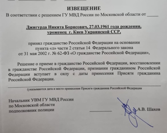 61-летний киевский уроженец Никита Джигурда принял российское гражданство