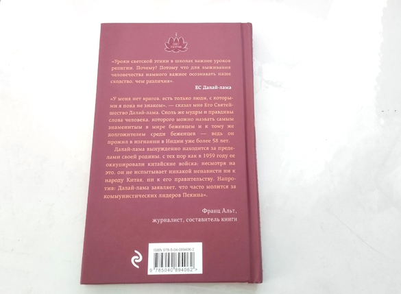 Книга "Воззвание Далай-ламы к человечеству: Этика важнее религии". Фото: Екатерина Ежова