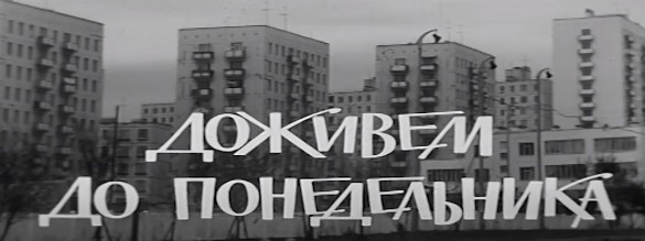 Кадр из фильма "Доживем до понедельника". Фото: Youtube / @gorkyfilmstudio