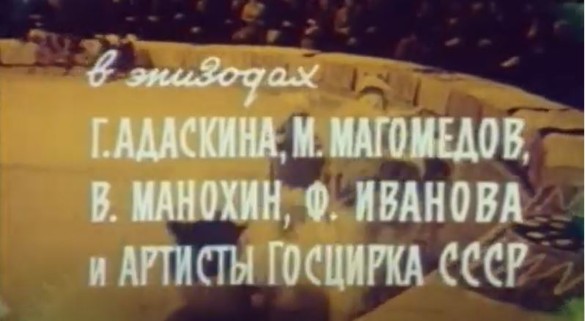 Кадр из фильма "Цирк зажигает огни" (1972) / Youtube