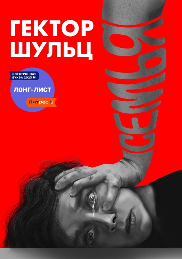 Фото: пресс-служба Литрес