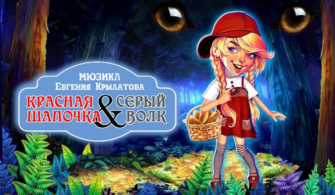 “Дни.ру” дарят билеты: мюзикл “Красная шапочка & Серый волк”
