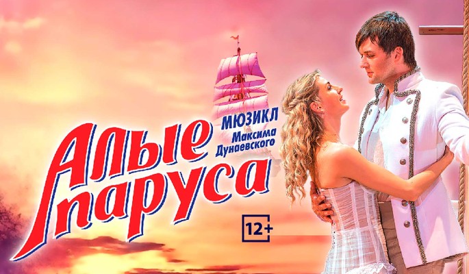 “Дни.ру” дарят билеты: на мюзикл “Алые паруса”
