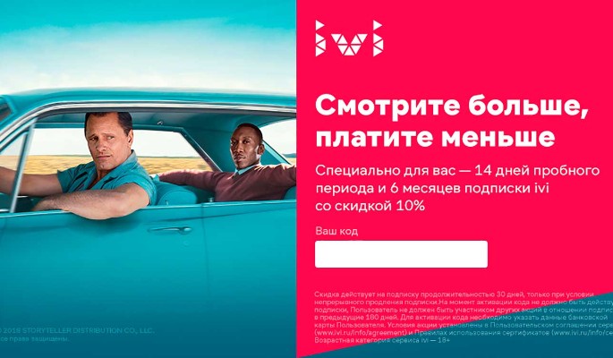 Промокод ivi от «Дни.ру»: бесплатная подписка на 14 дней
