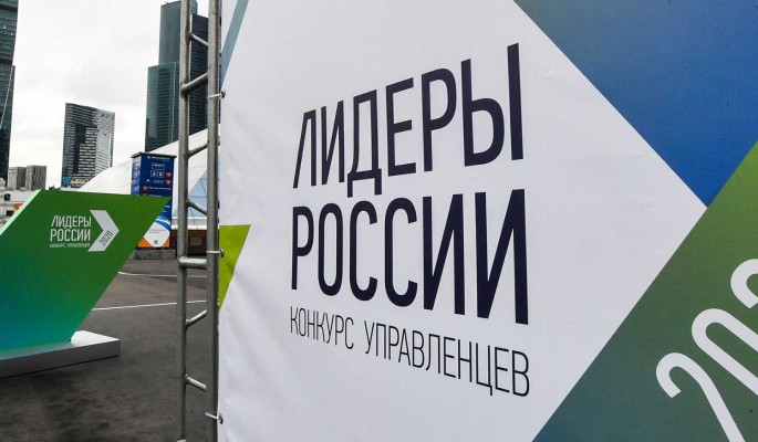 Срок приема заявок на конкурс «Лидеры России» продлили до 17 мая