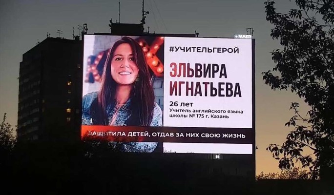 Портреты погибшей в казанской школе учительницы появились на экранах российских городов