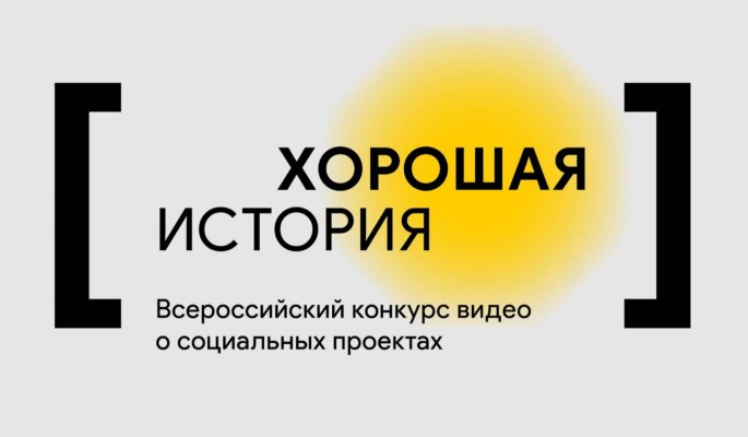 Союз кинематографистов России запустил конкурс видеороликов «Хорошая история»