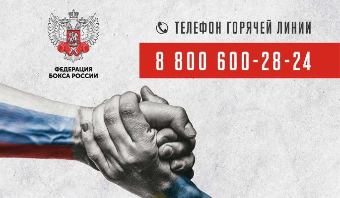 Федерация бокса России организовала работу оперативного штаба для поддержки жителей Украины и беженцев из Донбасса