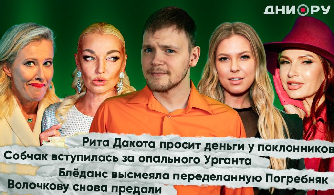 Собчак против Манучарова, а Бледанс против Погребняк: скандалы недели в 4 выпуске На днях