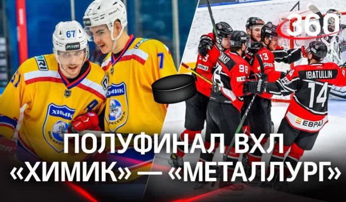 Клуб "Химик" из Московской области впервые оказался в полуфинале плей–офф ВХЛ