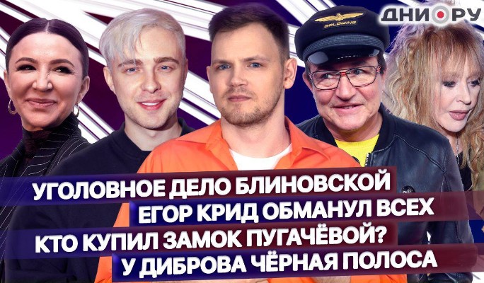 Блиновскую задержали, Диброва выгнали с Первого, Пугачева продала замок: новый выпуск шоу "На днях"