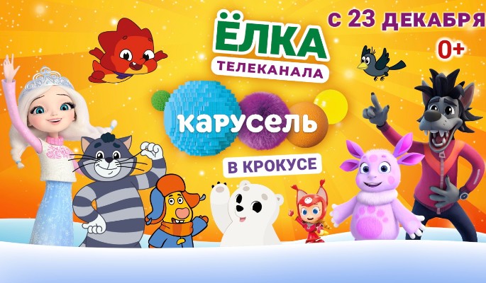 "Елка телеканала Карусель" в Крокусе подарит незабываемый новогодний праздник всем поклонникам российской анимации