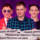 Лепс завел новый роман, а Муцениеце судится с Прилучным: смотрите новый выпуск 