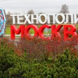 Собянин: Резиденты ОЭЗ 