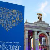 Собянин: Павильоны ВДНХ подготовили специальную программу к форуму 