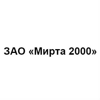 ЗАО «Мирта 2000»