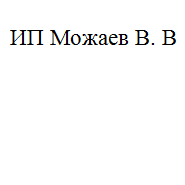 ИП Можаев В.В.